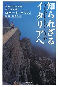 【中古】 知られざるイタリアへ 終わりなき旅路イタリア編