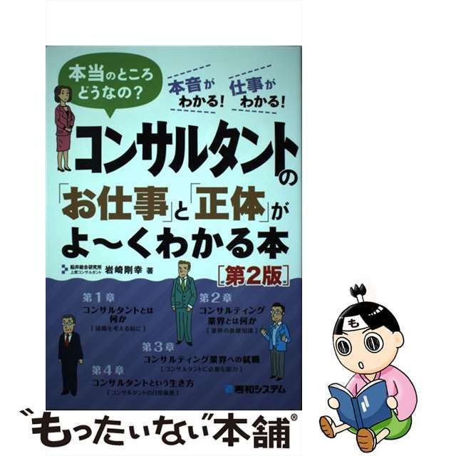 コンサルタントの「お仕事」と「正体」がよ〜くわかる本 第２版 本当の