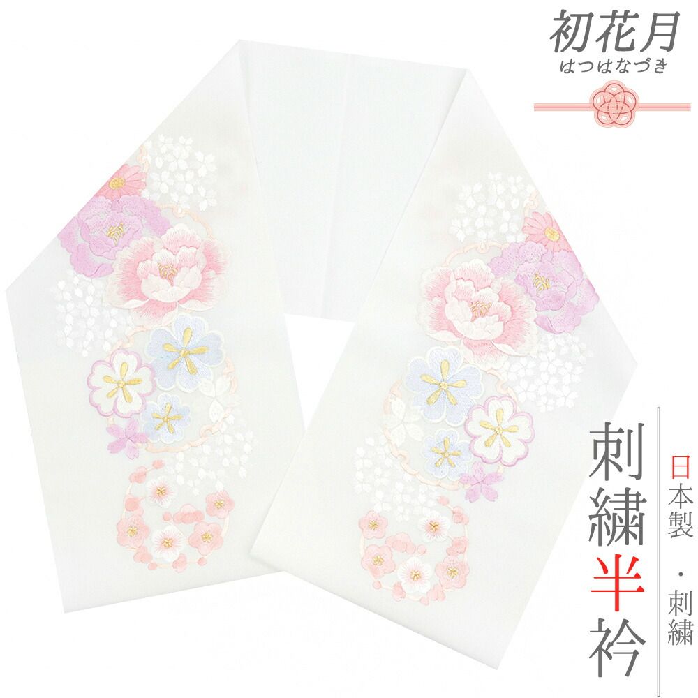 半衿 振袖 成人式 訪問着 刺繍 白地 金糸 礼装用 塩瀬 ピンク 紫 水色 オレンジ 梅 桜 菊 牡丹 雪輪 結婚式 日本製 ポリエステ No.10-6604