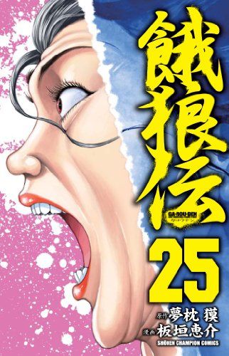 餓狼伝 (25) (少年チャンピオン・コミックス)／板垣 恵介 - メルカリ