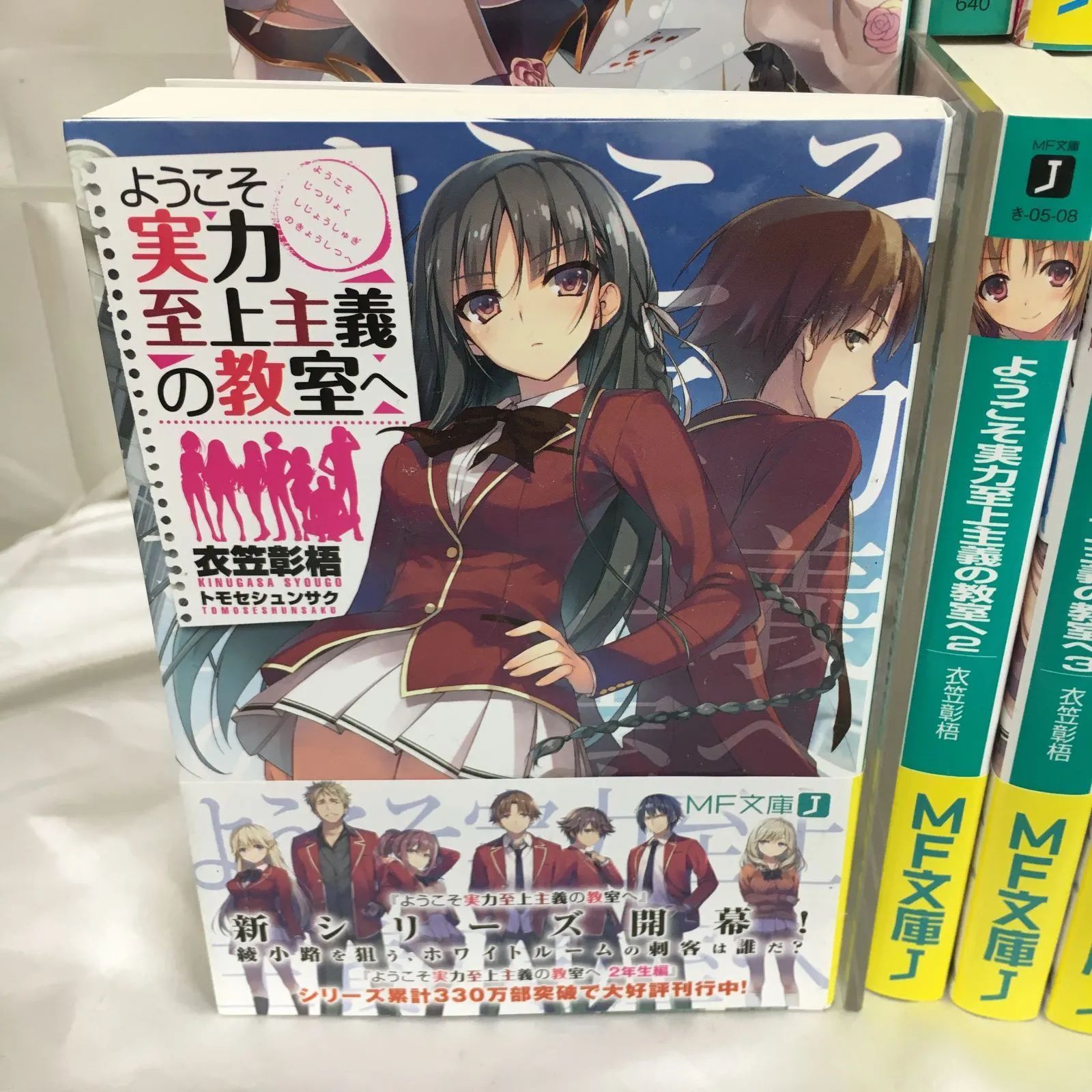 【小説、コミック】ようこそ実力至上主義の教室へ 1年生編、2年生編＋関連コミック Amazon.co.jp: ようこそ実力至上主義の教室へ 2年生編1 (MF