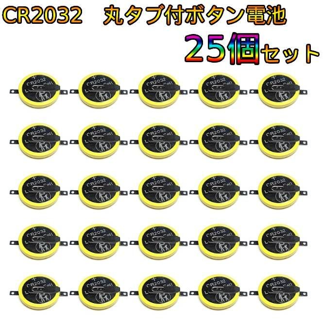 ボタン電池 CR2032 25個 新品未使用 25個】タブ付き CR2032 ボタン電池 丸型 ハンダ付け