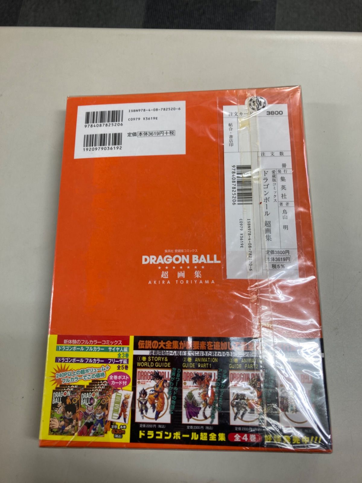 ドラゴンボール超画集 シュリンク付き DRAGON BALL 超画集 鳥山明