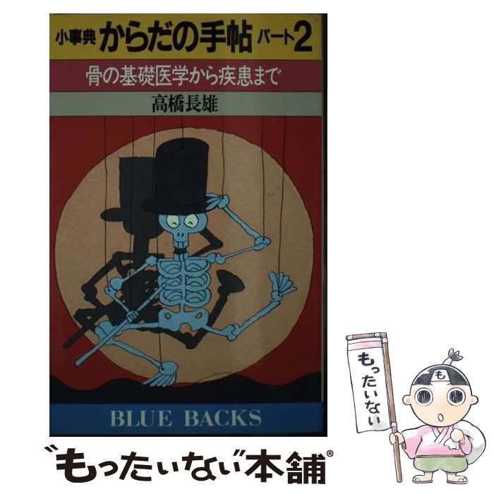 【中古】 小事典からだの手帖 パート2 / 高橋 長雄 / 講談社