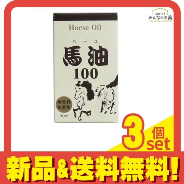 HIKARI 馬油100(メインノバーユ) 70mL 3個セット まとめ売り