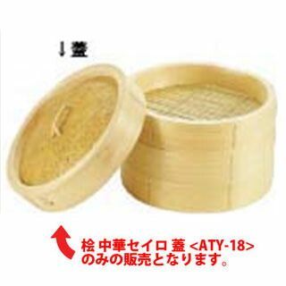 【新品】桧中華セイロ　36cm 身蓋セット 桧 中華セイロ 蓋 36cm【 中華セイロ 肉まんせいろ通販 小籠包蒸し器