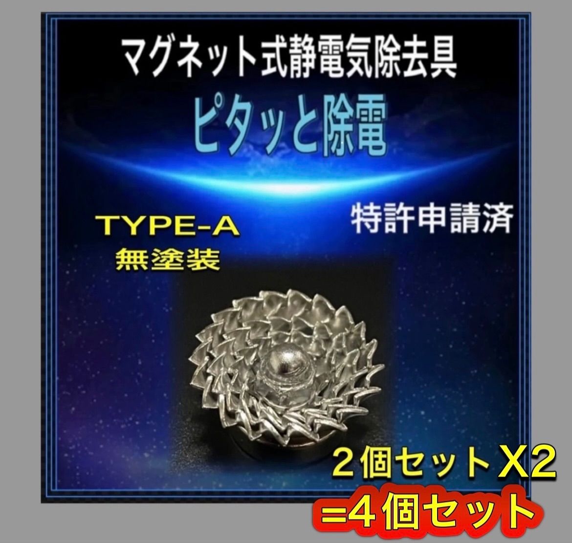 ピタッと除電 TYPE-A-無塗装4個セット 静電気除去 マグネット 
