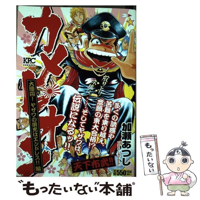 【中古】 カメレオン 大団円！ ヤザワの栄光はエンドレ / 加瀬 あつし / 講談社