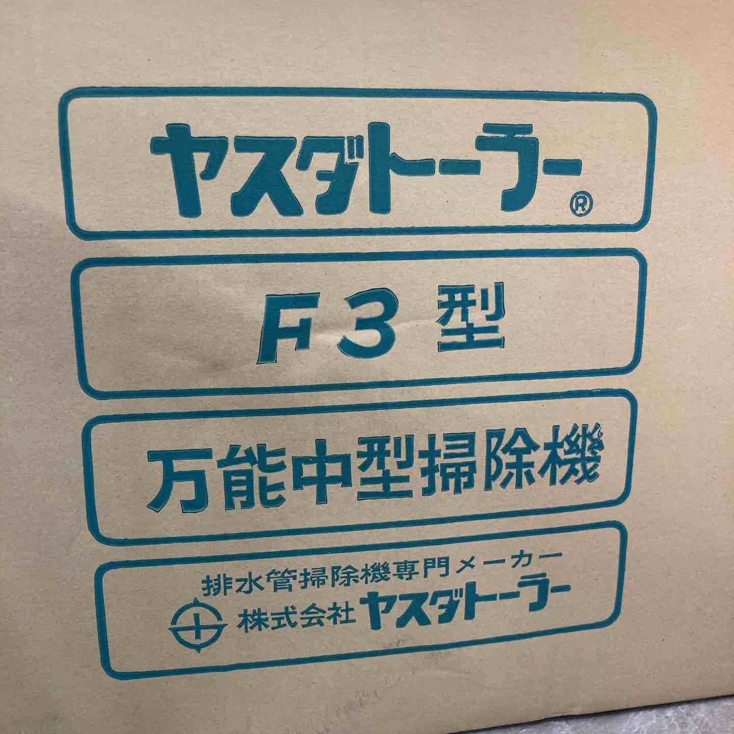  排水管清掃機 ヤスダトーラー F 3型スタンドタイプ 水回り 配管 住宅設備
