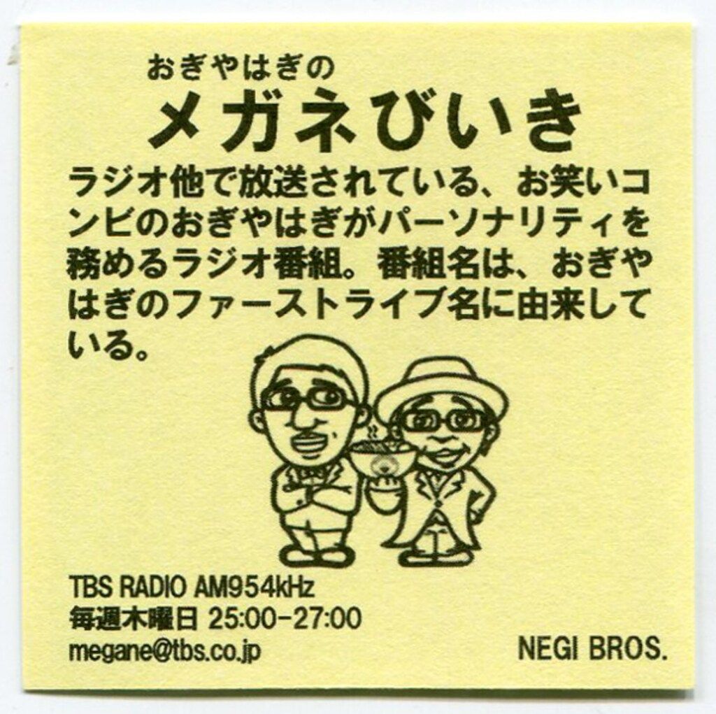 ネギオコーポレーション ラーメンラリー ノーマル おぎやはぎのメガネ