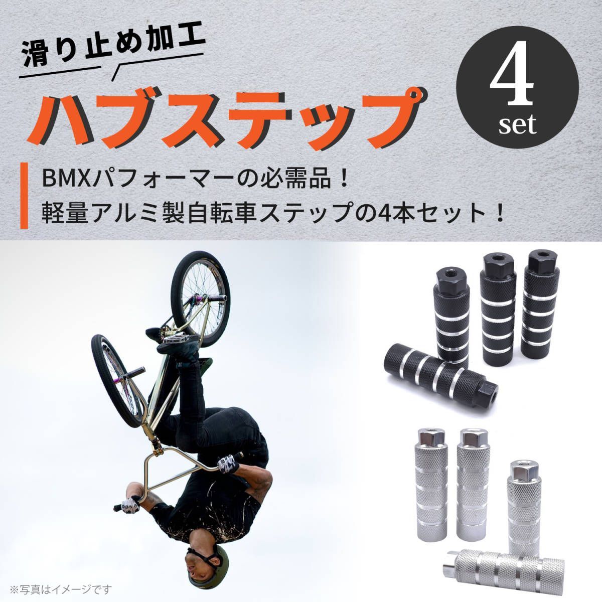 自転車 ハブ ステップ 4本セット ペグ ギヤガード アルミ 滑り