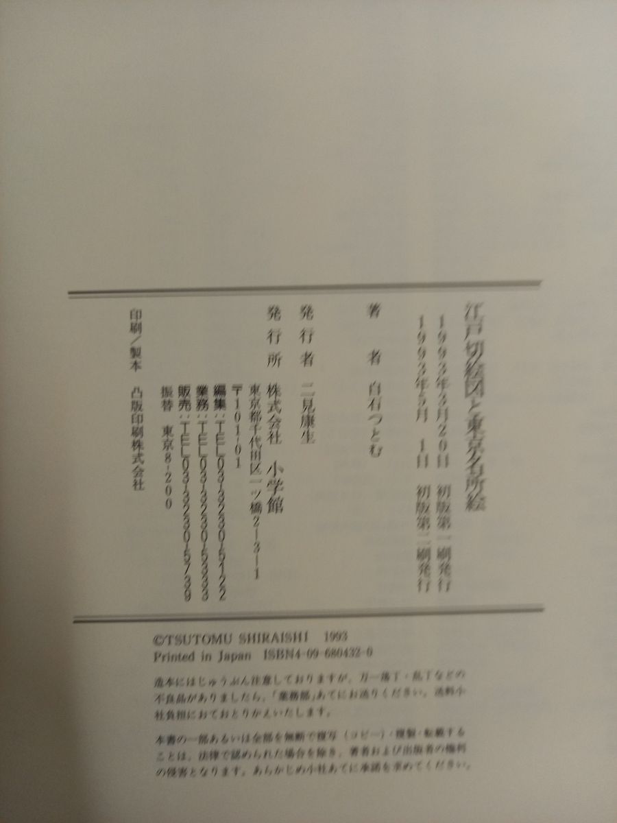 江戸切絵図と東京名所絵　白石つとむ Amazon.co.jp: 本 『 江戸切絵図と東京名所絵 』 白石つとむ 編
