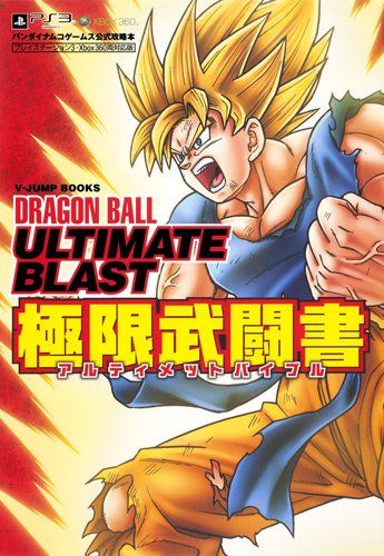 ドラゴンボール アルティメットブラスト PS3/Xbox360両対応版 極限武闘書 バンダイナムコゲームス公式攻略本 (Vジャンプブックス) 