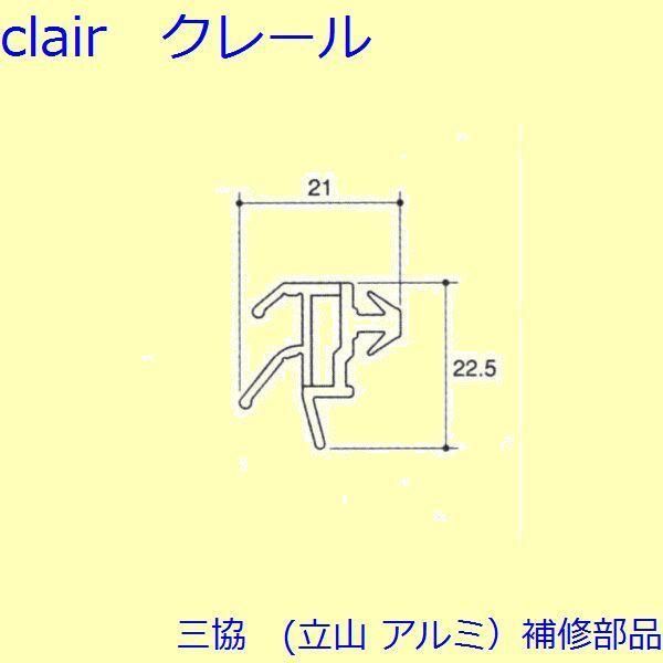 三協 アルミ 旧立山 アルミ 玄関ドア 気密材 気密材 枠 PH9636-09