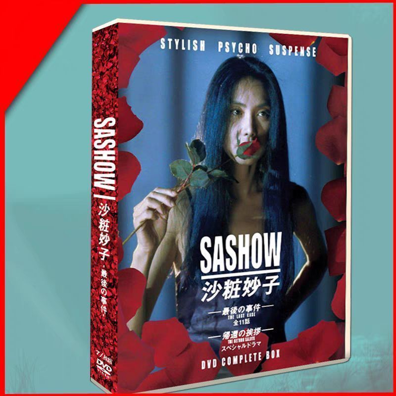 SASHOW 沙粧妙子 -最後の事件-全4巻 DVD