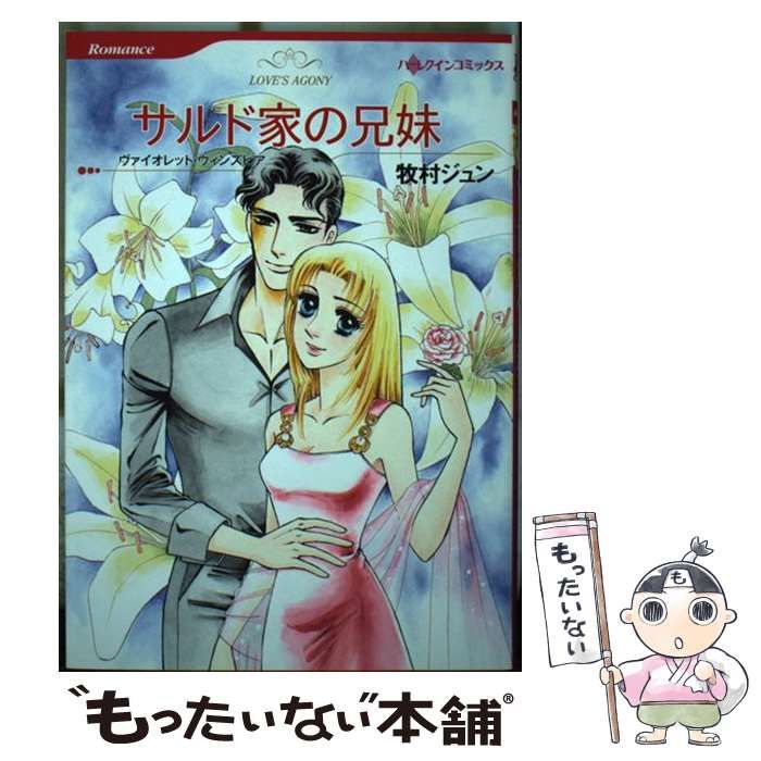 サルド家の兄妹 /ハーパーコリンズ・ジャパン/ヴァイオレット  