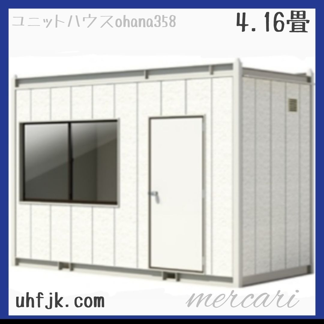 ナガワ　スーパーハウス中古　プレハブ　事務所、倉庫に コンテナハウス2坪 ユニットハウス 事務所 倉庫 書斎 アトリエ サロン
