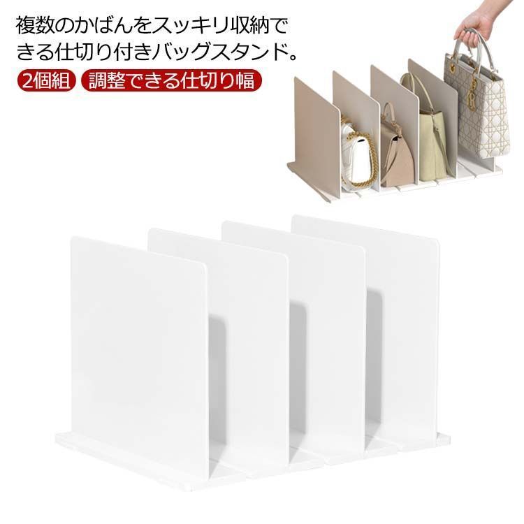 バッグスタンド 鞄 収納スタンド バッグ 卓上収納ラック 仕切りラック 2個組 かばん 調整できる仕切り幅 クローゼット収納 バッグ収納スタンド 立て バッグスタンド 棚 バッグスタンド 鞄 