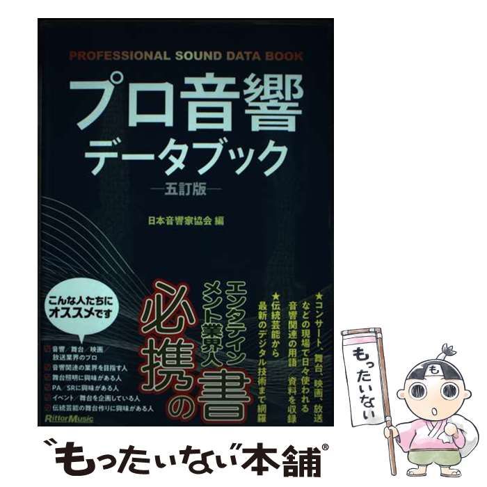 中古】 プロ音響データブック 五訂版 / 日本音響家協会 / リットーミュージック - メルカリ