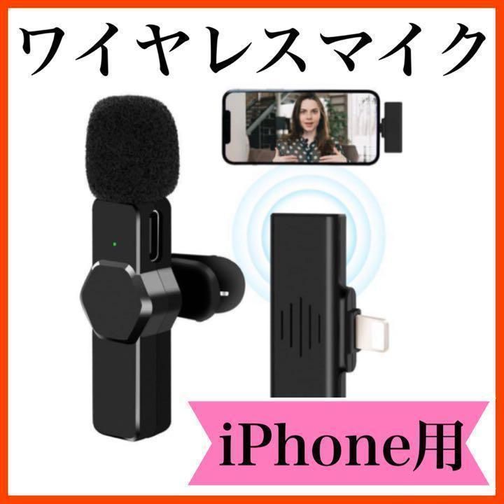 ピンマイク❤️ワイヤレスマイク プラグ＆プレイ 瞬時接続 iPhone - その他