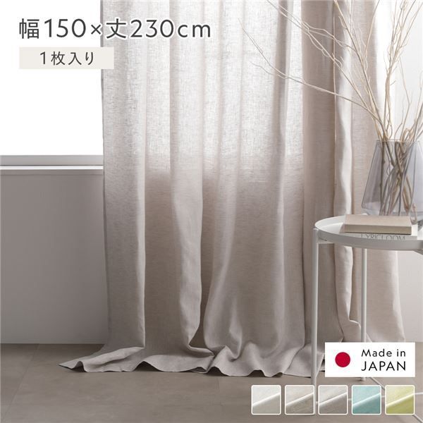 日本製 リネン カーテン 幅150×丈230cm 1枚入り グレー 亜麻調 麻 天然素材 天然繊維 自然素材 通気性 速乾性 保温性 アジャスターフック タッセル付 ナチュラル 国産 リネンカーテン 受注生産 リビング ダイニング インテリア雑貨 インテリア用