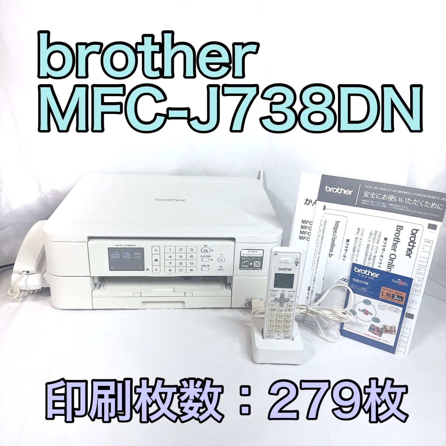 動作確認済み フルセット 中古 MFC-J738DN 動作確認済み フルセット 中古 MFC-J738DN - メルカリ
