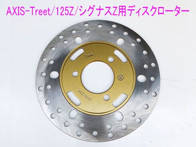 アクシストリート/Z/シグナスZ用純正タイプ ディスクローター - メルカリ