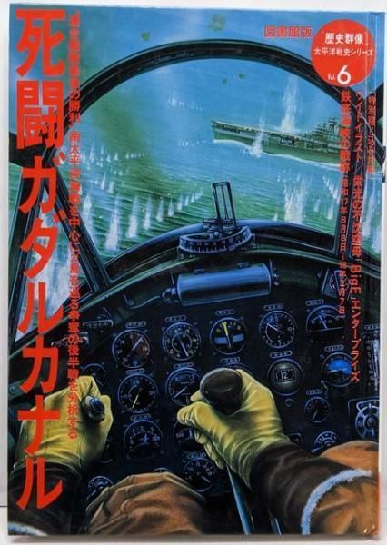 歴史群像: 太平洋戦史シリーズ: 図書館版: 第1巻から第10巻まで