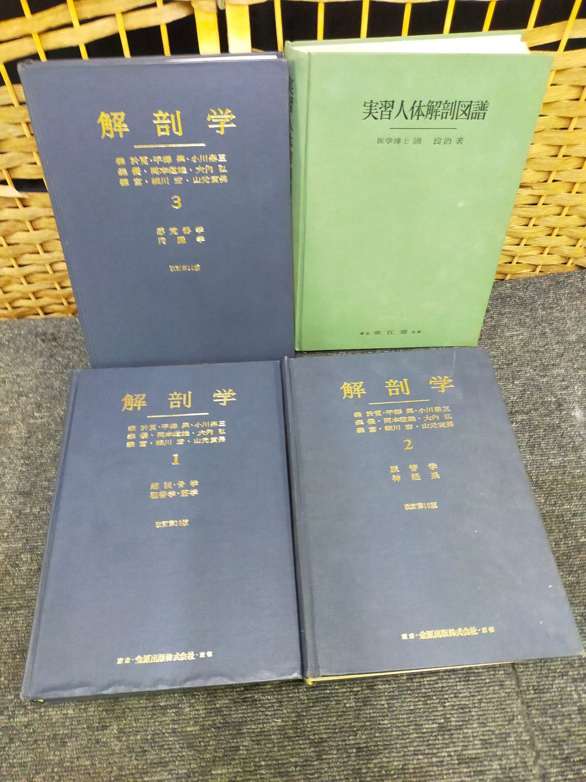 E10-20250818-88『 解剖学 全3巻セット 』＋実習人体解剖図譜 全
