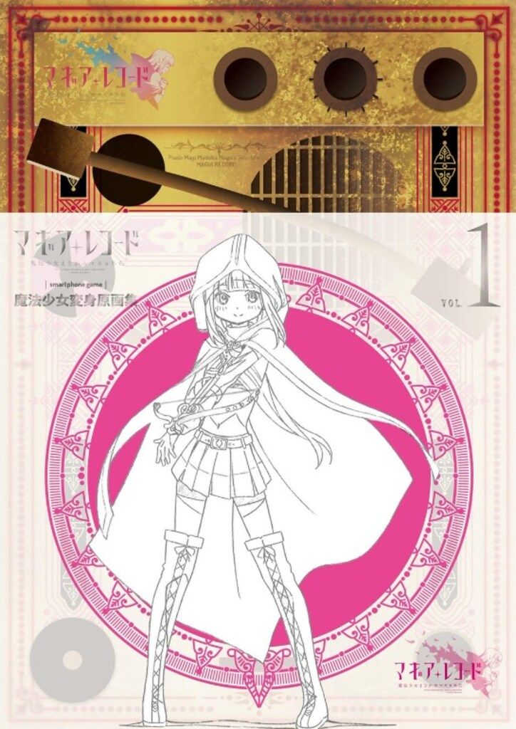 マギアレコード 魔法少女変身原画集 1(帯付) - メルカリ