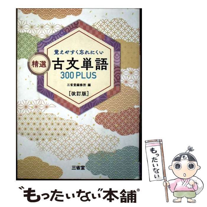 中古】 覚えやすく忘れにくい 精選 古文単語300PLUS 改訂版 / 三省堂