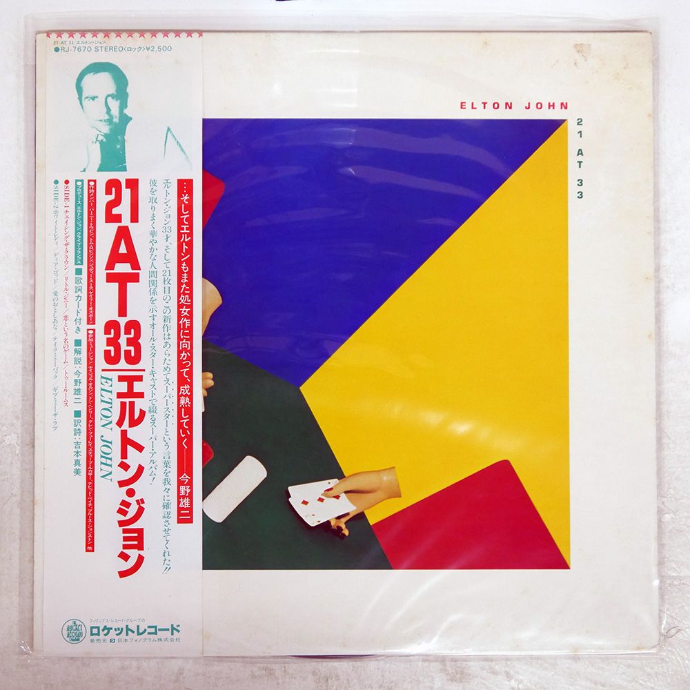 帯付き 国内盤 エルトンジョン/21 AT 33/ROCKET RJ7670 LP