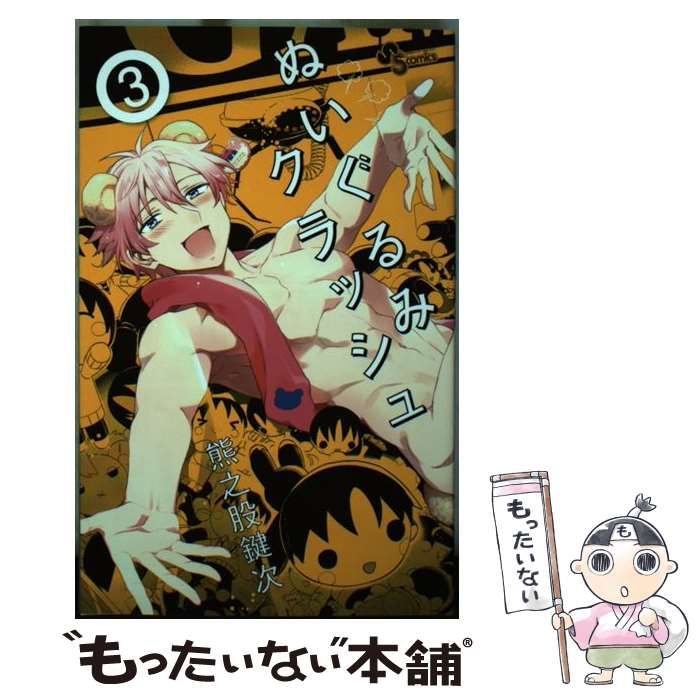 ぬいぐるみクラッシュ 3 : 中古 | 熊之股鍵次 | 古本の通販なら