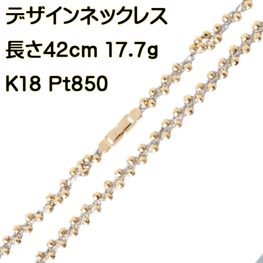 K18/Pt850 ミラーボールカット×ベネチアン チェーンネックレス コンビ