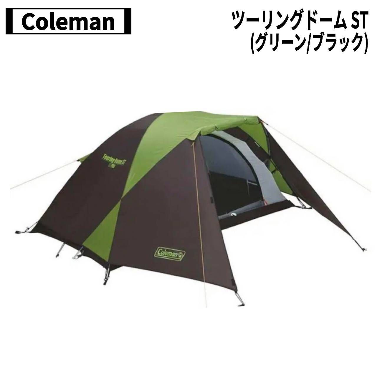 Coleman コールマン ツーリングドーム ST グリーン ブラック