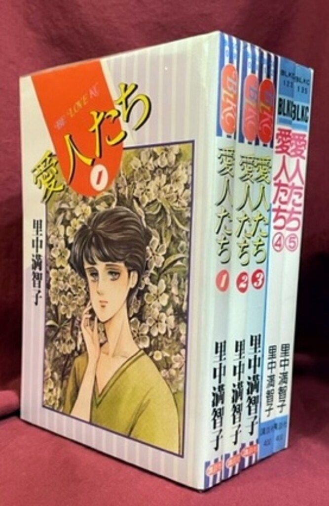 中古】 愛人たち 1/講談社/里中満智子