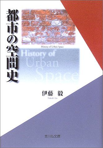 都市の空間史 伊藤 毅