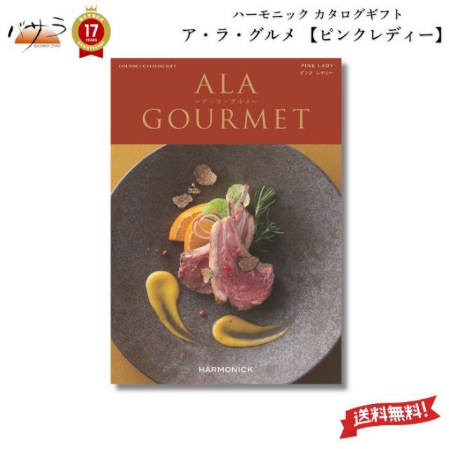 ギフト プレゼント 贈答 内祝 ハーモニック カタログギフト A lA GOURMET ピンク レディー ア ラ グルメ グルメカタログギフト アラグルメ 送料無料 ギフト プレゼント お返し 贈り物 内祝い お祝い 出産祝い 出産内祝い 結婚祝い