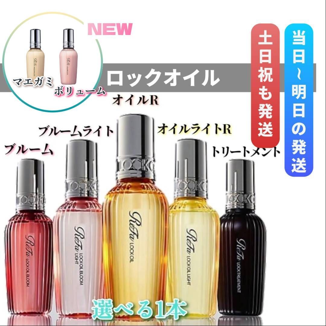 リファ ロックオイル 100ml「ロックオイル」「ロックオイルライト