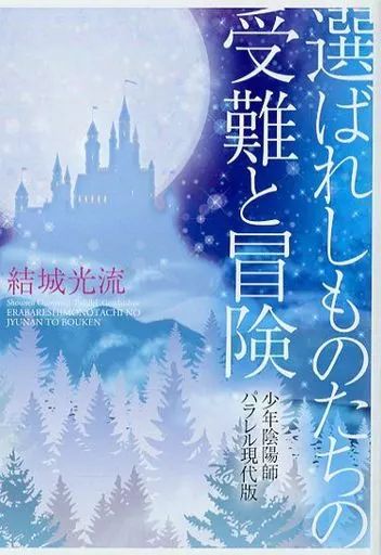 ライトノベル(文庫)　■)選ばれしものたちの受難と冒険 少年陰陽師パラレル現代版 特典 / 結城光流 中古】ライトノベル(文庫) ≪女性向け≫ □)選ばれしものたちの