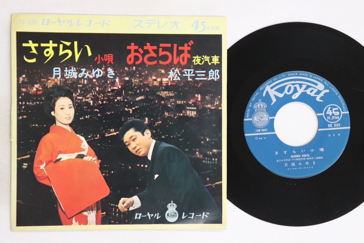 7” 月城みゆき, 松平三郎 さすらい小唄 / おさらば夜汽車 RQ632