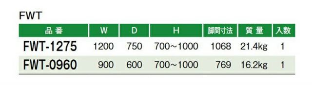 FWT 作業用テーブル ワークテーブル