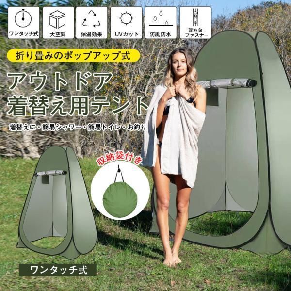 ポップアップテントワンタッチテント 着替えテント プライベートテント 簡易シャワールーム トイレテント 防災避難 シェルター 登山　海水浴　お釣り 着替えテント 着替え用テント ポップアップテント 簡単設置 一人用