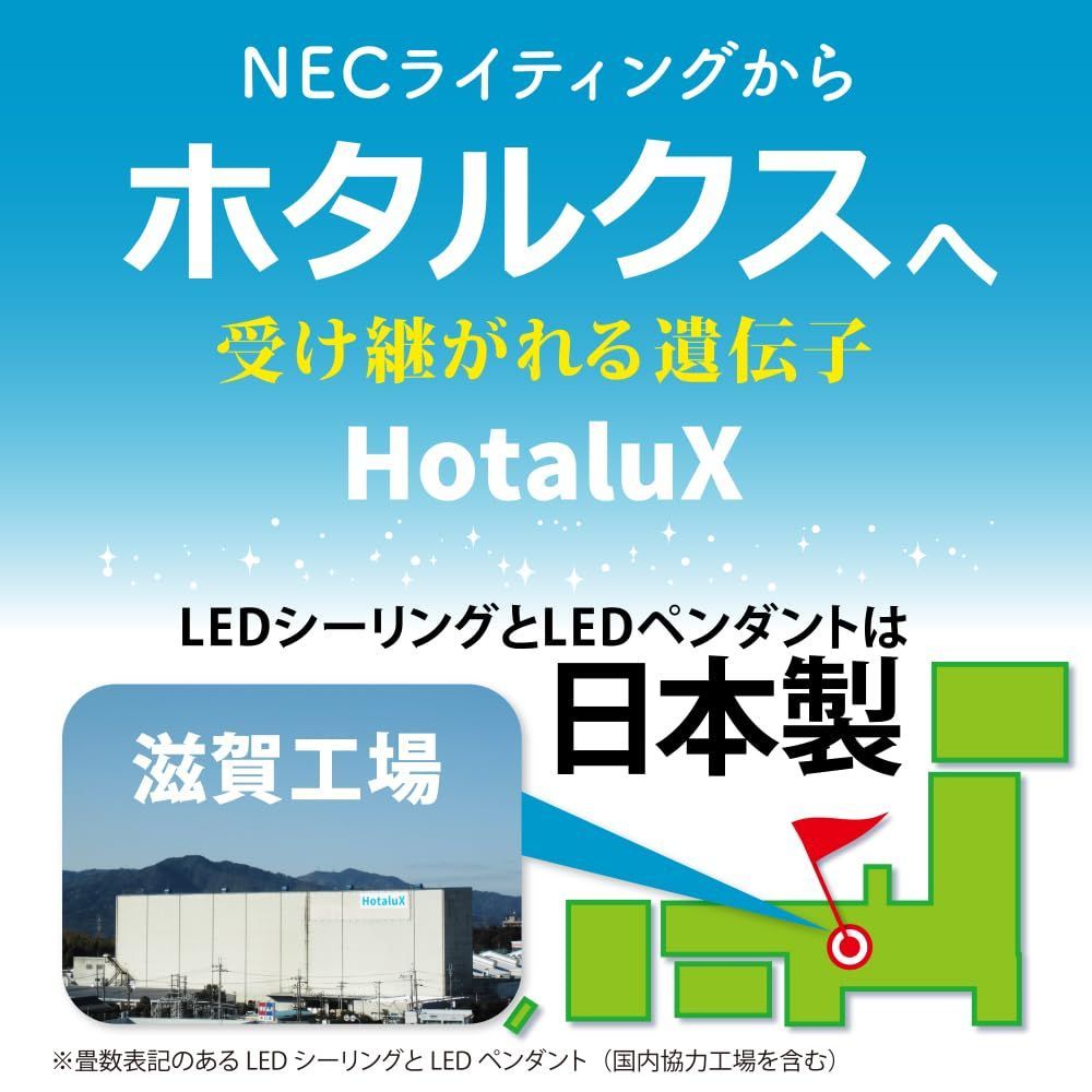 特価商品】HotaluX（ホタルクス） 【明るいモデル】 <日本製> LED