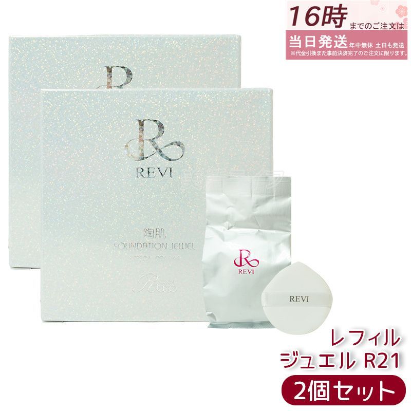 ルヴィ 2個 陶肌 ファンデーション ジュエル 15g レフィル REVI revi
