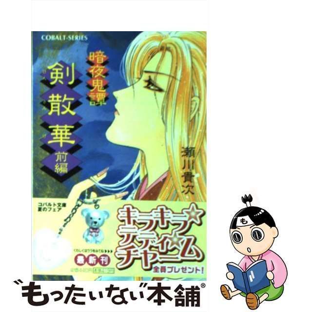 【中古】 剣散華 暗夜鬼譚 前編 (コバルト文庫) / 瀬川貴次 / 集英社