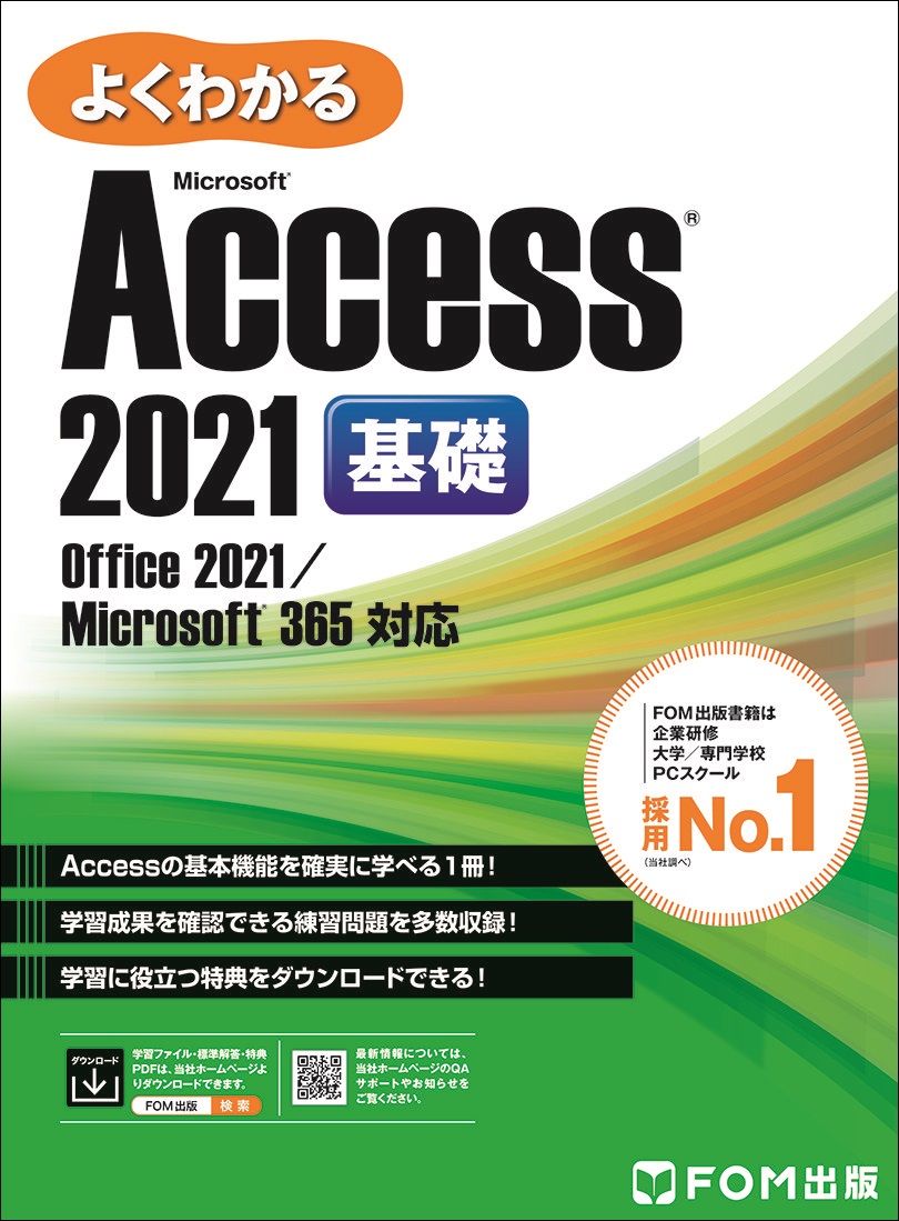 よくわかるMicrosoft Access 2021 基礎