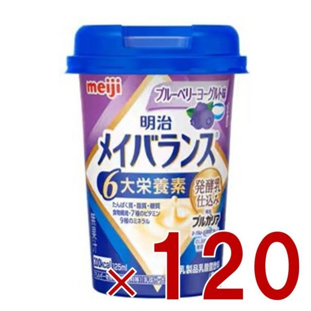 明治 メイバランスMini カップ ブルーベリーヨーグルト味 125ml 発酵乳仕込み 栄養 食品 120個