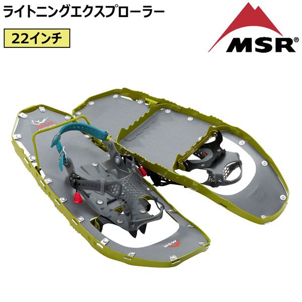 登山 スノーシュー MSR エムエスアール ライトニングエクスプローラー バックカントリー サイドカントリー モス