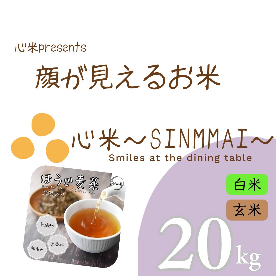 『顔が見えるお米』 にこまる 20kg 選べる 白米 玄米 7年産 お米 限定品 福岡県産 ほうじ麦茶セット お得なセット商品
